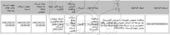مناقصه عمومی همزمان با ارزیابی (فشرده) یک مرحله ای اجرای عملیات رفع اتفاقات، رفع خاموشی و نت شبکه های توزیع نیروی برق در بخش جویم لارستان 14011911