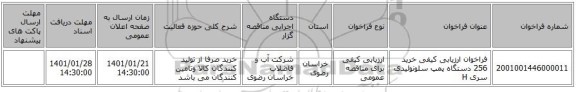 فراخوان ارزیابی کیفی خرید 256 دستگاه پمپ سلونوئیدی سری H