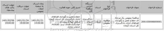 مناقصه عمومی یک مرحله ای حفظ و تعمیر و نگهداری فضاهای اداری دادگستری کل استان کرمان