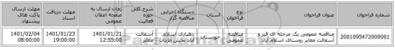 مناقصه عمومی یک مرحله ای قیر و آسفالت معابر روستای اسلام آباد