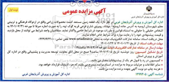 مزایده یک قطعه زمین