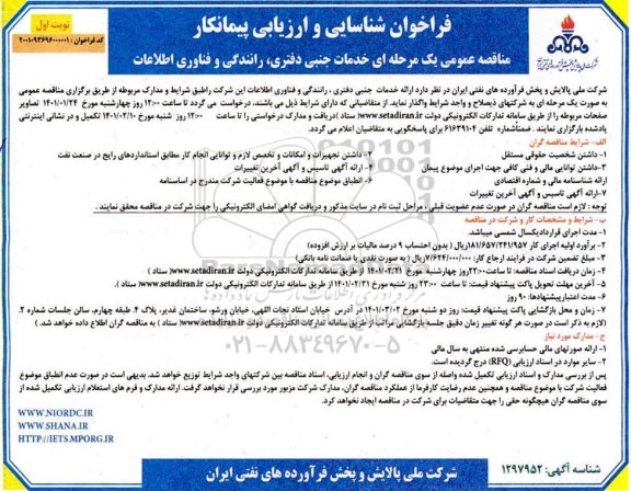 فراخوان شناسایی و ارزیابی پیمانکار خدمات جنبی دفتری ، رانندگی و فناوری اطلاعات 