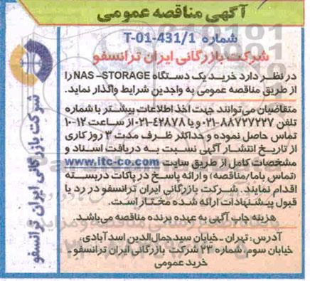 مناقصه خرید یک دستگاه NAS - STORAGE 