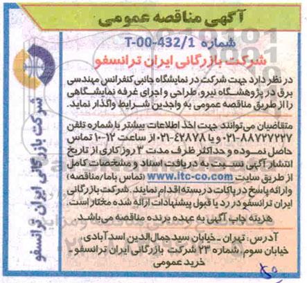 مناقصه شرکت در نمایشگاه جانبی کنفرانس مهندسی برق در پژوهشگاه نیرو، طراحی و اجرای غرفه 