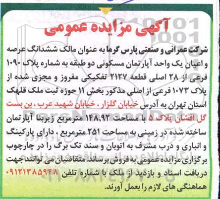 مزایده فروش ششدانگ عرصه و اعیان یک واحد آپارتمان مسکونی 