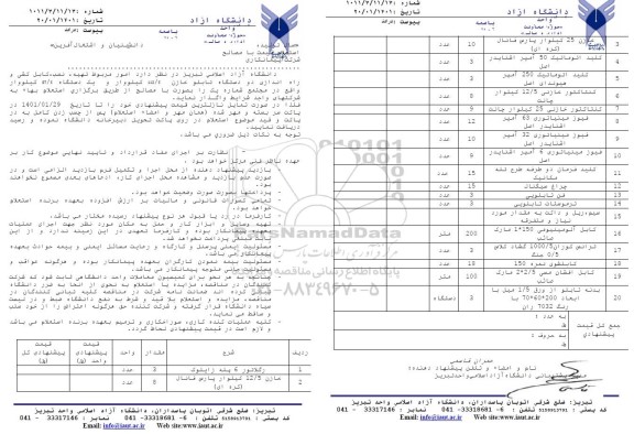 استعلام امور مربوطه تهیه نصب کابل کشی و راه اندازی دو دستگاه تابلو خازن 112/5