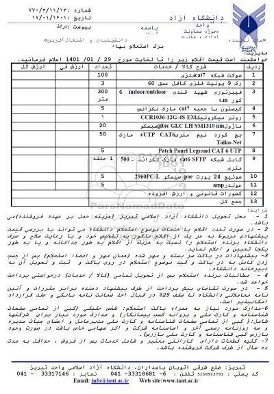 استعلام  سوکت شبکه CAT7 فلزی	 و...