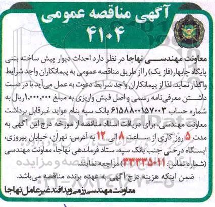 مناقصه احداث دیوار پیش ساخته بتنی