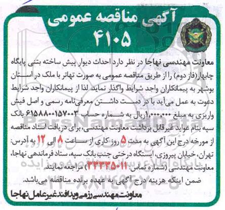 مناقصه احداث دیوار پیش ساخته بتنی