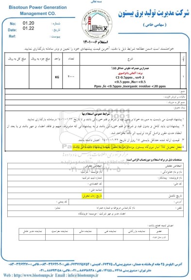 استعلام، استعلام هیدرازین هیدارته خلوص حداقل 55% 