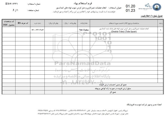 استعلام، استعلام انجام عملیات تمیزکاری و دبل کردن تیوب لوله های کندانسور 