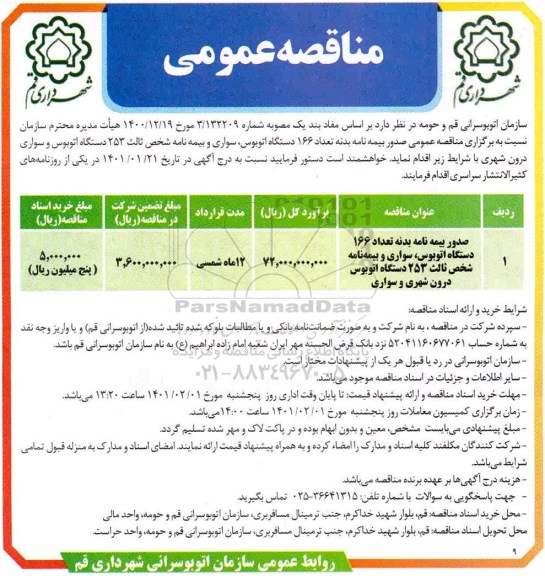 مناقصه صدور بیمه نامه بدنه ...
