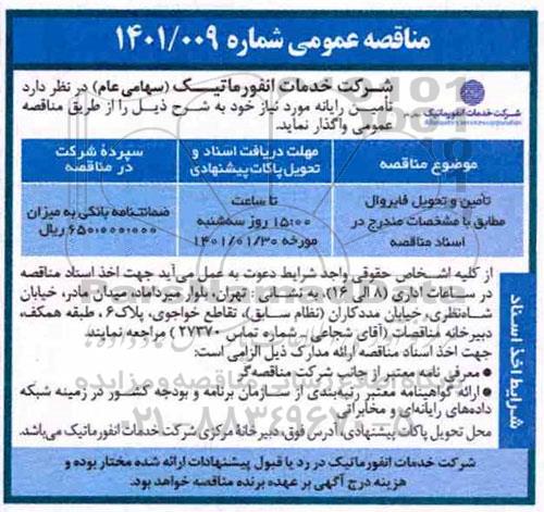 مناقصه، مناقصه تامین و تحویل فایروال 