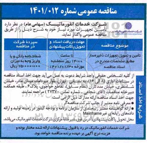 مناقصه، مناقصه عمومی تامین و تحویل تجهیزات ذخیره ساز