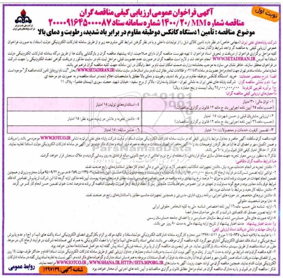 فراخوان ارزیابی کیفی مناقصه تامین یک دستگاه کانکس دو طبقه مقاوم 