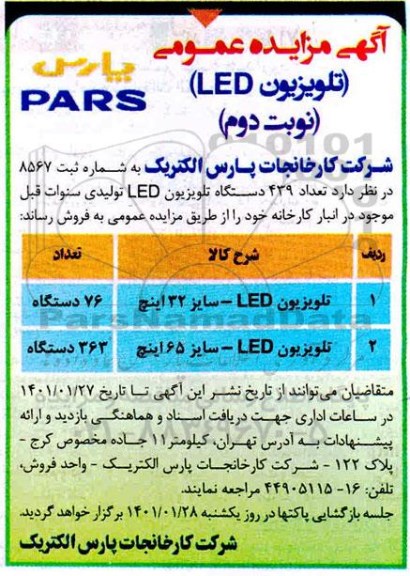 مزایده فروش تلویزیون led سایز 32 و 65 اینچ - نوبت دوم