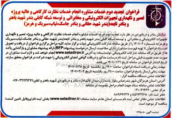 فراخوان، فراخوان خدمات مشاوره انجام خدمات نظارت کارگاهی و عالیه ..تجدید دوم