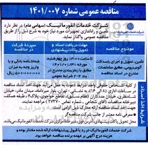 مناقصه تامین ، تحویل و اجرای باسداکت آلومینیومی 