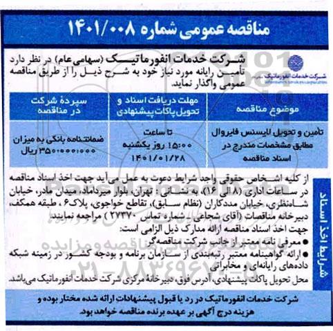 مناقصه تامین و تحویل لایسنس فایروال