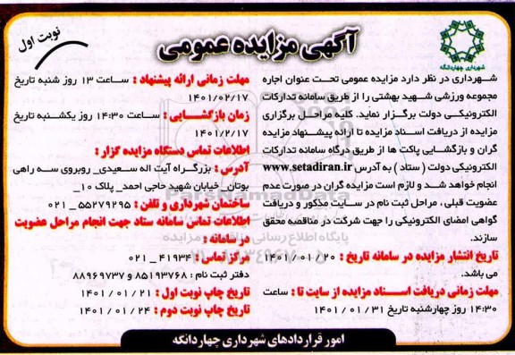 مزایده اجاره مجموعه ورزشی شهید بهشتی
