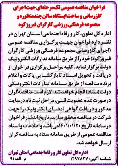 مناقصه، مناقصه جهت اجرای گازرسانی و ساخت ایستگاه سالن چند منظوره