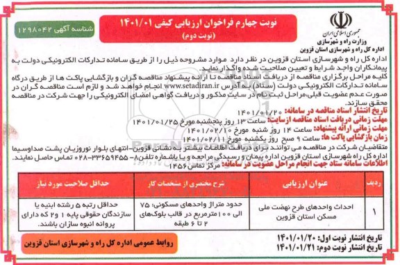 تجدید فراخوان، فراخوان احداث واحدهای طرح اقدام ملی مسکن -  نوبت دوم