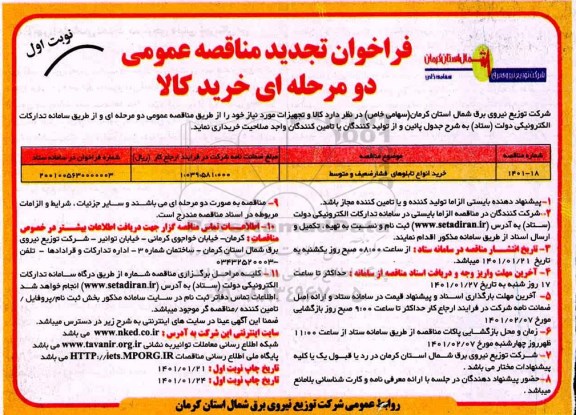 فراخوان مناقصه خرید انواع تابلوهای فشار ضعیف و متوسط  -تجدید 