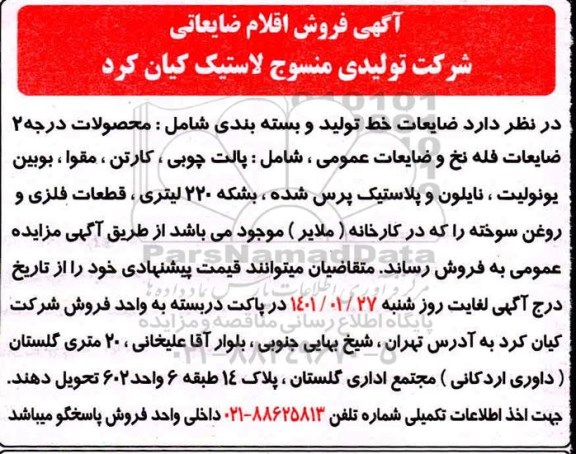 مزایده فروش اقلام ضایعاتی