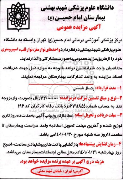مزایده واحدهای نوار مغز، نوار قلب، اسپیرومتری