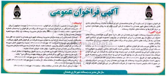 فراخوان دعوت از استارت آپها و متخصصات اجرای سامانه تفکیک پسماند های عادی قابل بازیافت