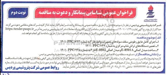 فراخوان عمومی شناسایی پیمانکار  اجرای کامل عایق رطوبتی سقف سوله های ...- نوبت دوم