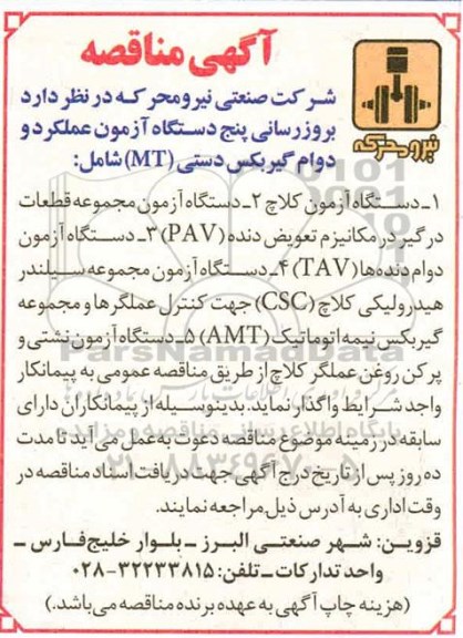 مناقصه به روزرسانی پنج دستگاه آزمون عملکرد و دوام گیربکس دستی
