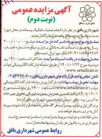 مزایده انجام عملیات تفکیک پسماند در محل دپو- نوبت دوم