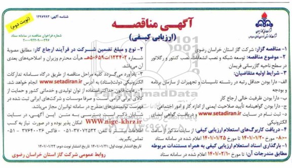 مناقصه توسعه شبکه ، نصب انشعابات و نصب کنتور و رگلاتور- نوبت دوم