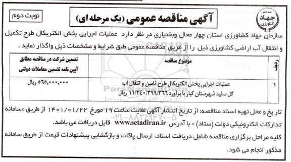 مناقصه عملیات اجرایی بخش الکتریکال طرح تامین و انتقال آب گل سفید- نوبت دوم