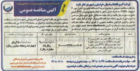 فراخوان، فراخوان ارزیابی کیفی خرید 7 دستگاه تابلو برق کنترل دور 30 کیلووات