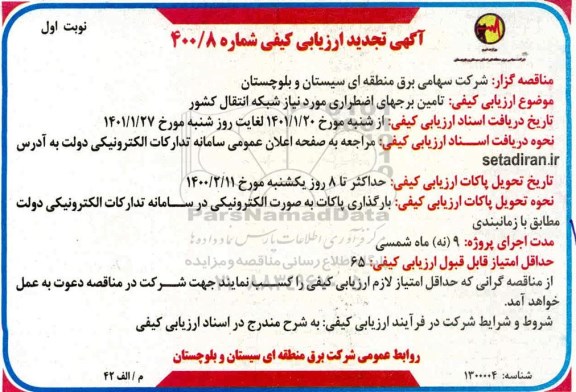 تجدید ارزیابی کیفی تامین برجهای اضطراری مورد نیاز شبکه انتقال کشور 