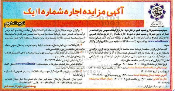 مزایده اجاره پارکینگ عمومی نوبت دوم