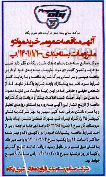 مناقصه عمومی، مناقصه عمومی خرید مواد و ملزومات بسته بندی