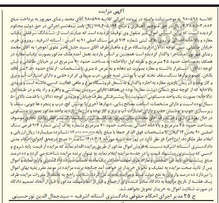 مزایده، مزایده ششدانگ سرقفلی یکباب مغازه و بالاخانه احداثی