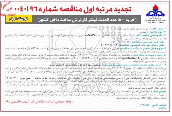 مناقصه خرید 1500 عدد المنت فیلتر گاز ترش 