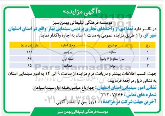 مزایده اجاره  تعدادی از واحدهای تجاری