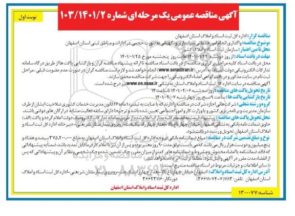 مناقصه واگذاری انجام امور خدماتی سرایداری و نگهبانی به صورت حجمی 