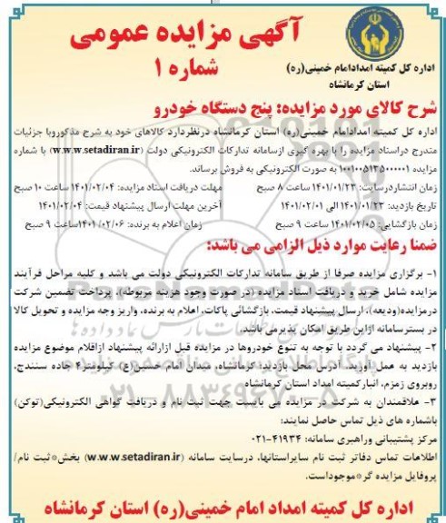 مزایده، مزایده فروش پنج دستگاه خودرور