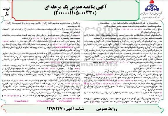  مناقصه پیمان خدمات عمومی و فنی