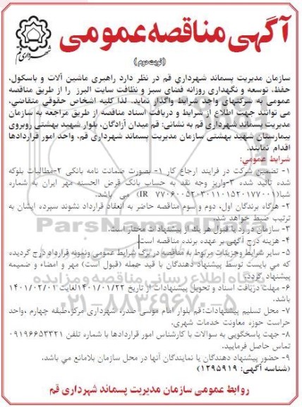 مناقصه راهبری ماشین الات و باسکول، حفظ ، توسعه و نگهداری روزانه فضای سبز و نظافت - نوبت دوم