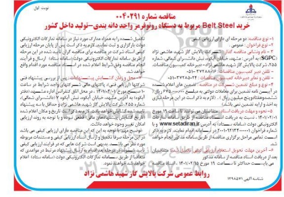 مناقصه خرید Belt Steel مربوط به دستگاه روتوفرمر واحد دانه بندی 