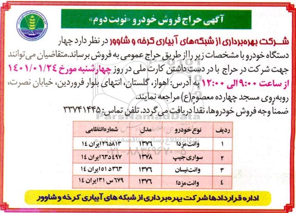 آگهی حراج فروش خودرو - نوبت دوم