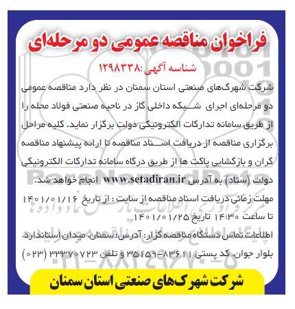 فراخوان مناقصه اجرای شبکه داخلی گاز در ناحیه صنعتی 