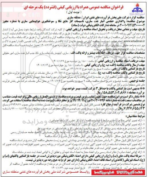 فراخوان مناقصه واگذاری حجمی انبار نفت ساری ، تاسیسات گاز مایع نکا